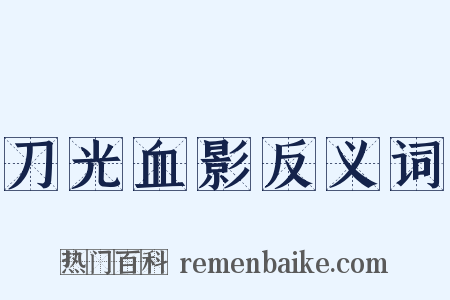 刀光血影反义词是什么意思的图片